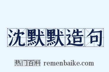 沈默默造句是什么意思的图片